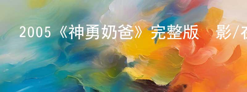 影視迷陳廣鵬的個人博客,2005《神勇奶爸》完整版電影/在線觀看/百度云-美劇天堂